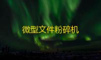 微型文件粉碎机